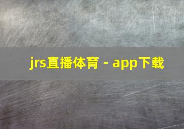 jrs直播体育 - app下载